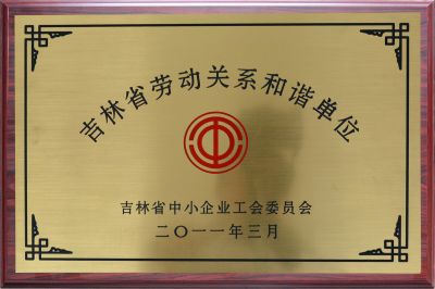 吉林省勞動關系和諧單位